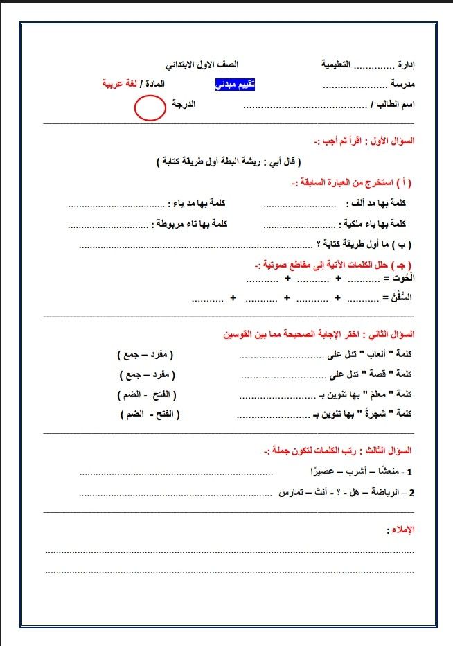 نموذج تقييم مبدئي للصف الأول الابتدائي الترم الثاني 2025
